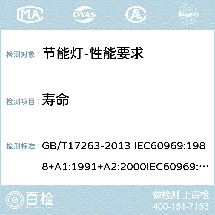 寿命 节能灯-性能要求 GB/T17263-2013 IEC60969:1988+A1:1991+A2:2000IEC60969:2016EN60969:1993+A1:1993+A2:2000 KS2446-2:2013 5.8,5.9