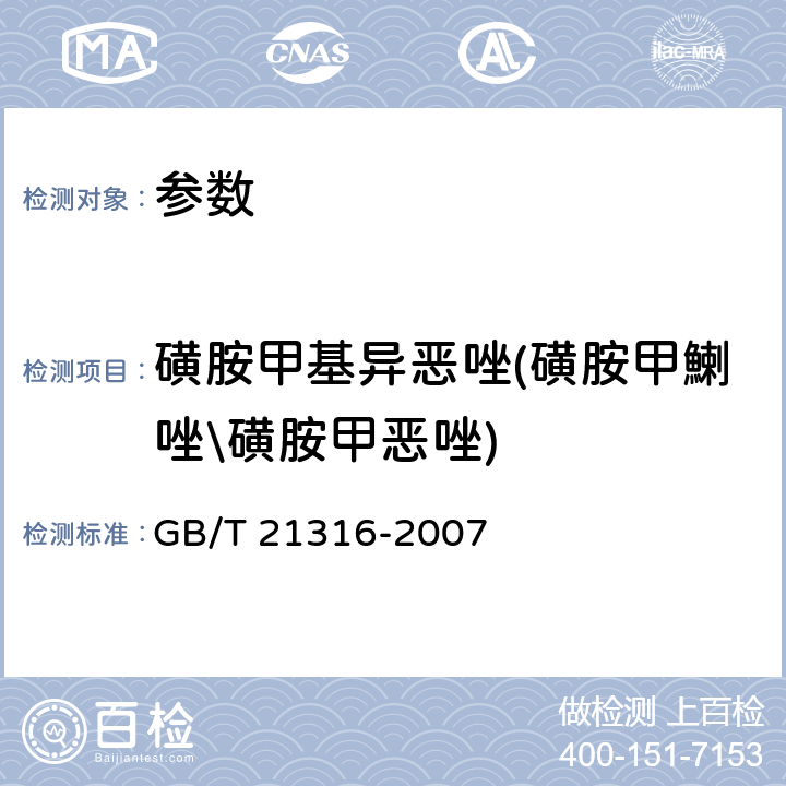 磺胺甲基异恶唑(磺胺甲鯻唑\磺胺甲恶唑) 《动物源性食品中磺胺类药物残留量的测定　液相色谱-质谱/质谱法》GB/T 21316-2007