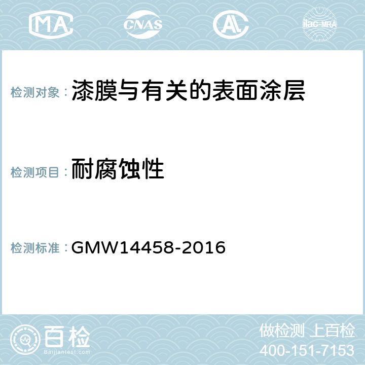 耐腐蚀性 铜加速乙酸盐雾试验程序 GMW14458-2016