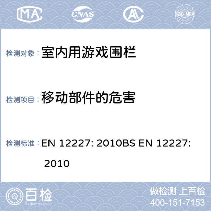 移动部件的危害 EN 12227:2010 室内用游戏围栏-安全要求和测试方法 EN 12227: 2010
BS EN 12227: 2010 8.4