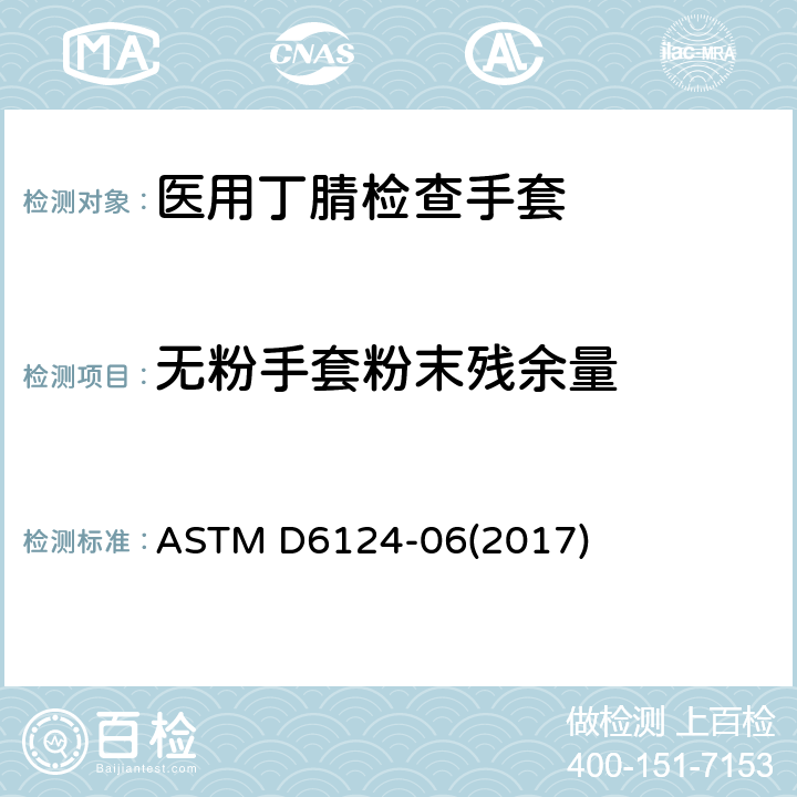 无粉手套粉末残余量 医用手套残余粉尘测试方法 ASTM D6124-06(2017) ASTM D6319-19 7.6