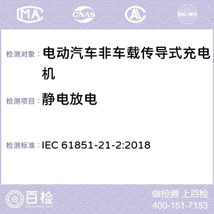 静电放电 电动汽车传导充电系统 第21-2部分:非车载传导供电设磁兼容要求 IEC 61851-21-2:2018 5