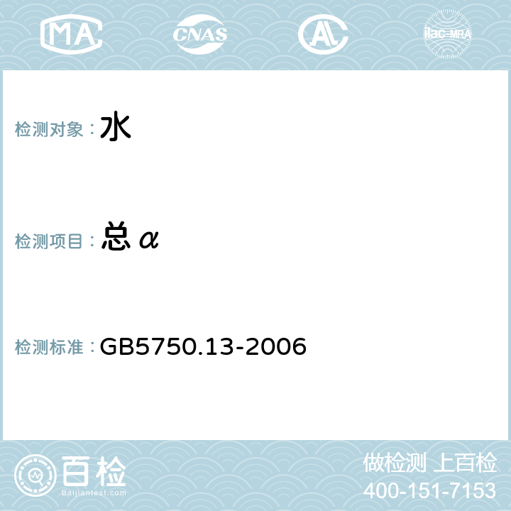 总α 生活饮用水标准检验方法 放射性指标 GB5750.13-2006