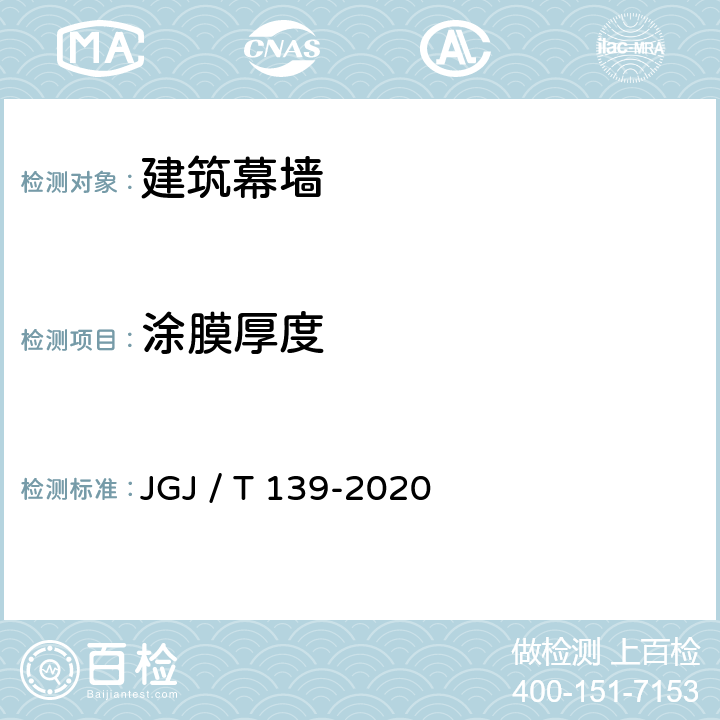 涂膜厚度 玻璃幕墙工程质量检验标准 JGJ / T 139-2020 2.2.4
