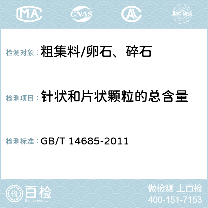 针状和片状颗粒的总含量 《建设用卵石、碎石》 GB/T 14685-2011 /7.6