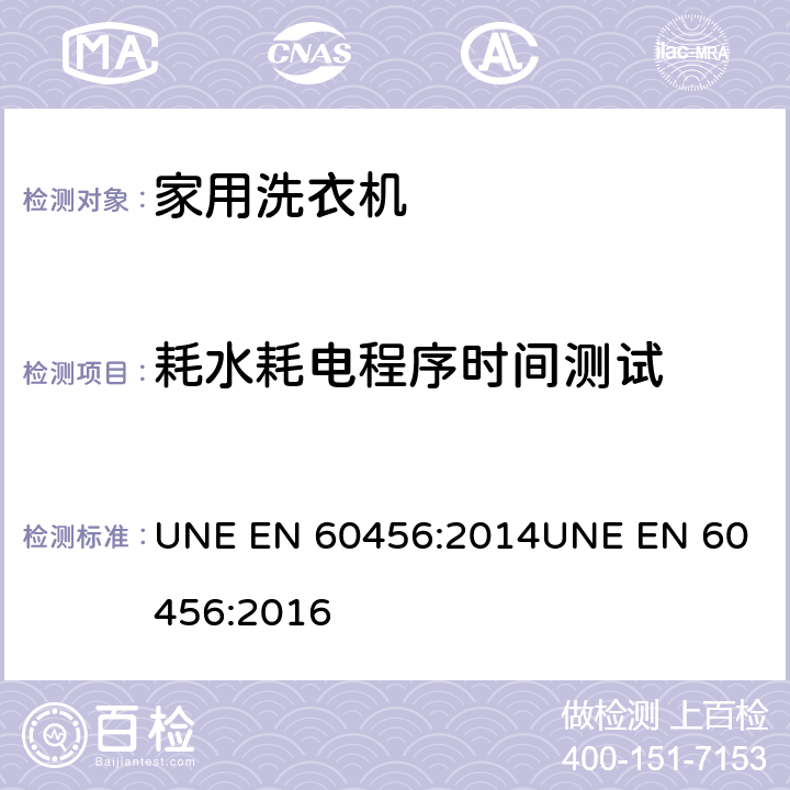 耗水耗电程序时间测试 家用洗衣机 - 性能测量方法 UNE EN 60456:2014
UNE EN 60456:2016 8.6