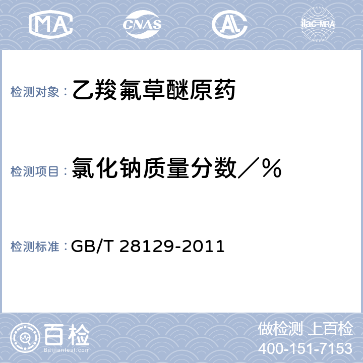 氯化钠质量分数／％ GB/T 28129-2011 【强改推】乙羧氟草醚原药