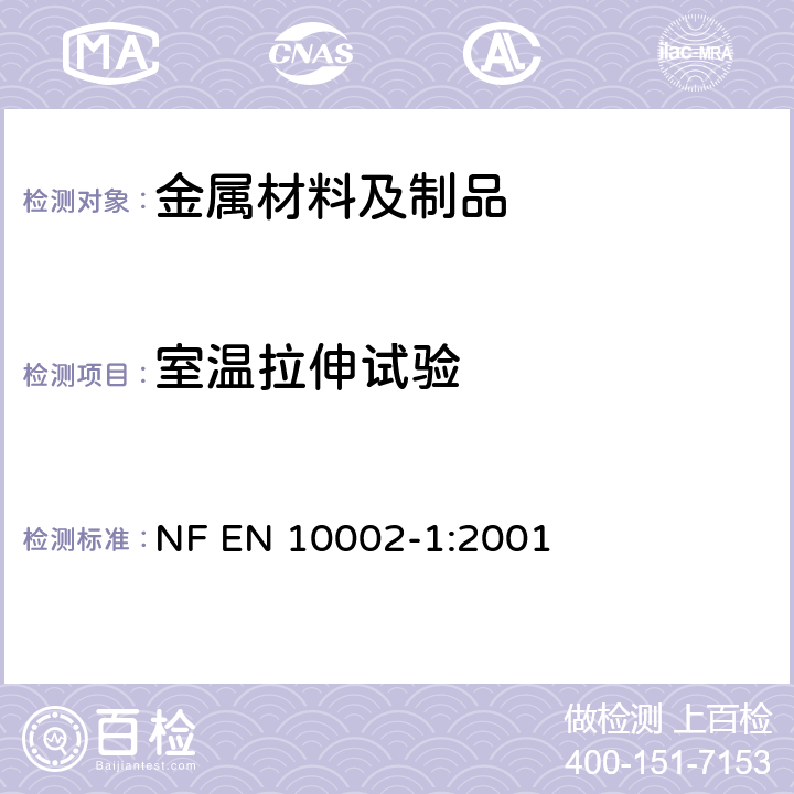 室温拉伸试验 金属材料拉伸试验：第1部分室温试验方法 NF EN 10002-1:2001