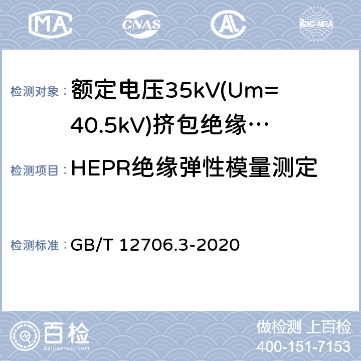 HEPR绝缘弹性模量测定 额定电压1kV(Um=1.2kV)到35kV(Um=40.5kV)挤包绝缘电力电缆及附件 第3部分:额定电压35kV(Um=40.5kV)电缆 GB/T 12706.3-2020 19.21