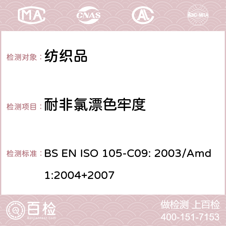 耐非氯漂色牢度 BS EN ISO 105-C09-2003 纺织品 染色牢度试验 耐家用和商用洗涤的色牢度 混入低温漂白剂的无磷标准洗涤剂的氧化漂白反应