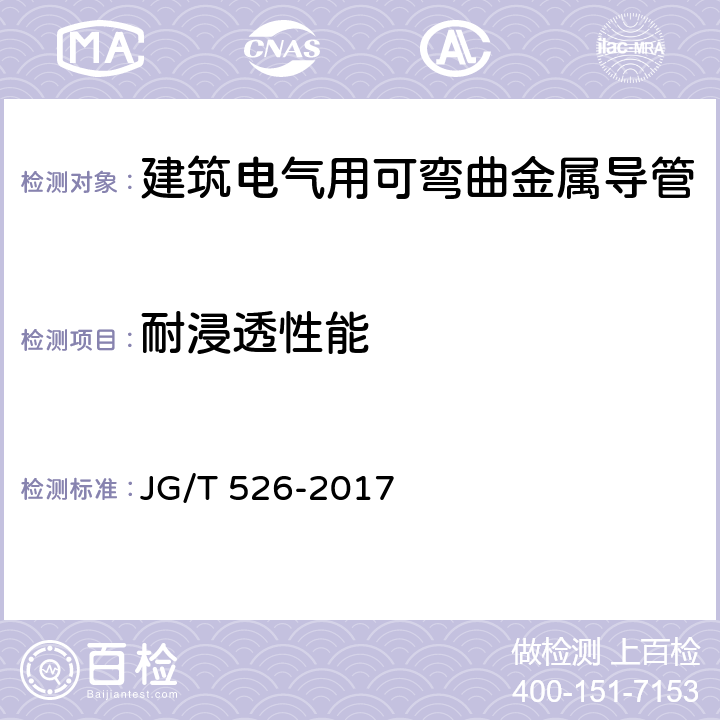 耐浸透性能 建筑电气用可弯曲金属导管 JG/T 526-2017 7.3.6