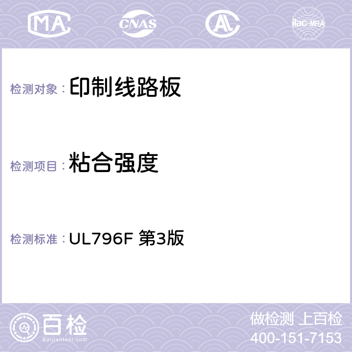 粘合强度 挠性印制互连结构 UL796F 第3版 5.6