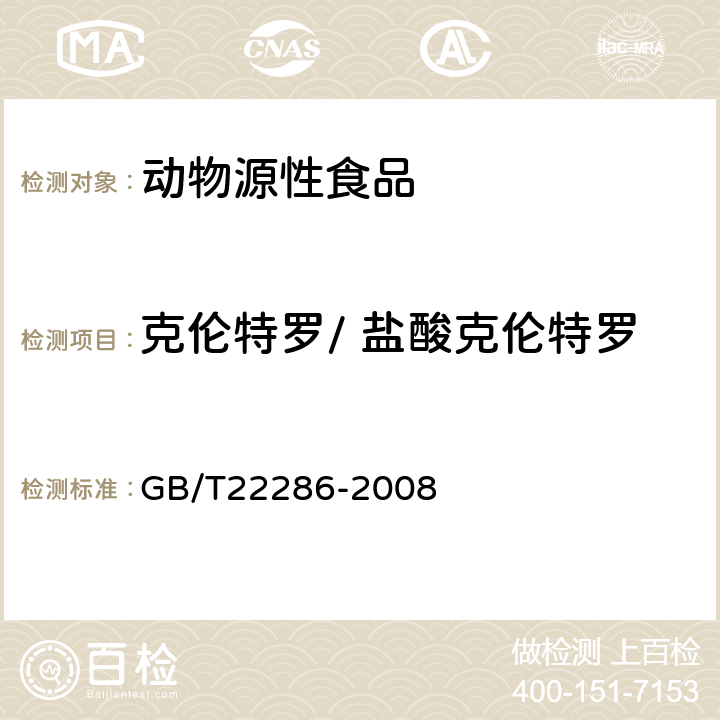 克伦特罗/ 盐酸克伦特罗 动物源性食品中多种β-受体激动剂残留量的测定 液相色谱串联质谱法 GB/T22286-2008