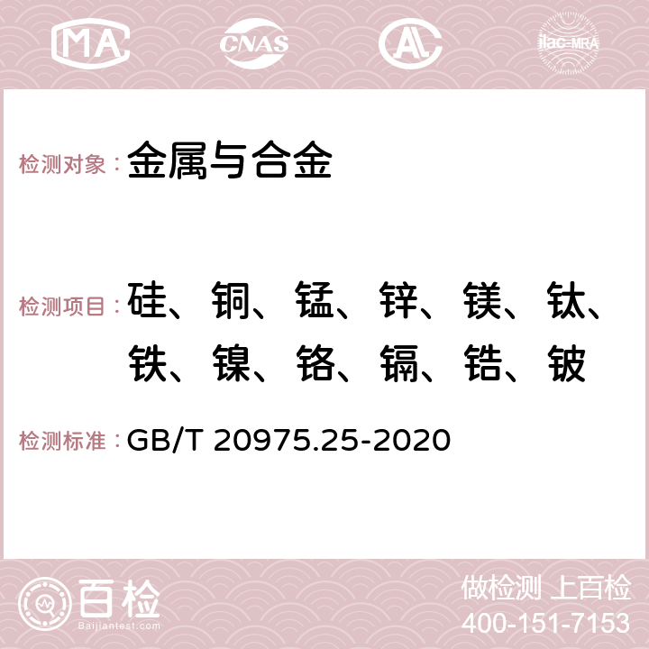 硅、铜、锰、锌、镁、钛、铁、镍、铬、镉、锆、铍 铝及铝合金化学分析方法 第25部分：元素含量的测定 电感耦合等离子体原子发射光谱法 GB/T 20975.25-2020