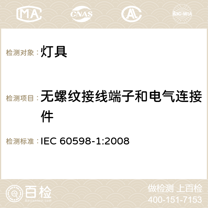 无螺纹接线端子和电气连接件 灯具 第1部分：一般要求与试验 IEC 60598-1:2008 15