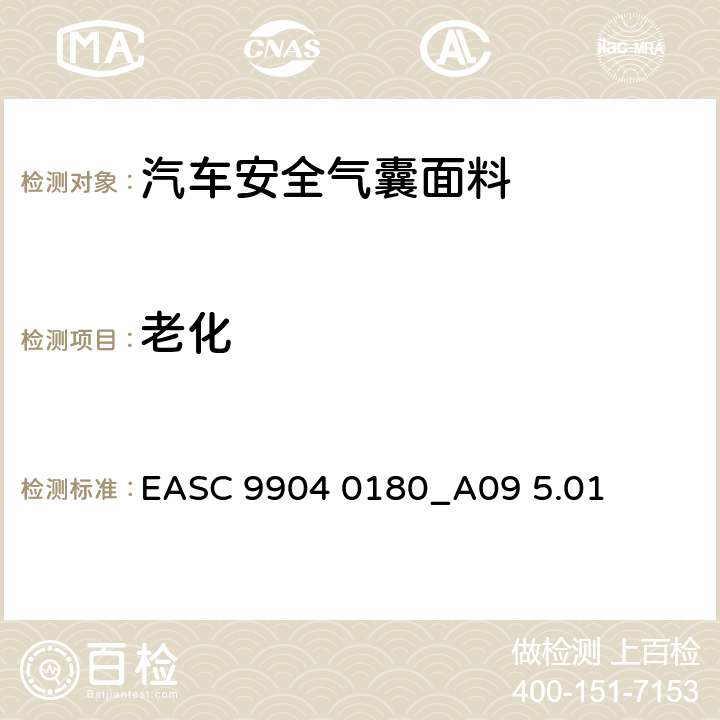 老化 气囊－材料需求和实验条件 气囊及其织物老化条件 EASC 9904 0180_A09 5.01