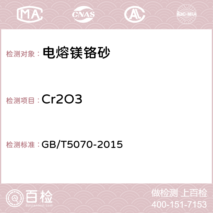 Cr2O3 含铬耐火材料化学分析方法 GB/T5070-2015 5.5