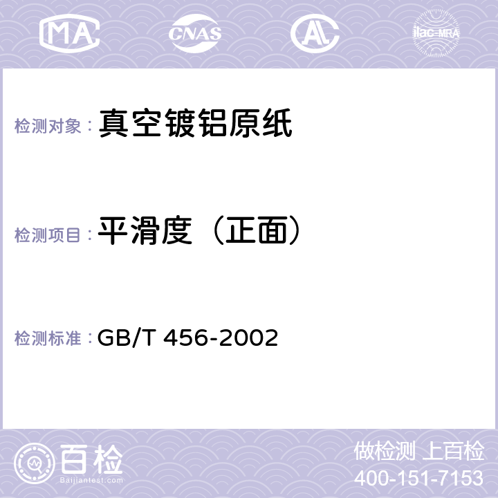 平滑度（正面） GB/T 456-2002 纸和纸板平滑度的测定(别克法)