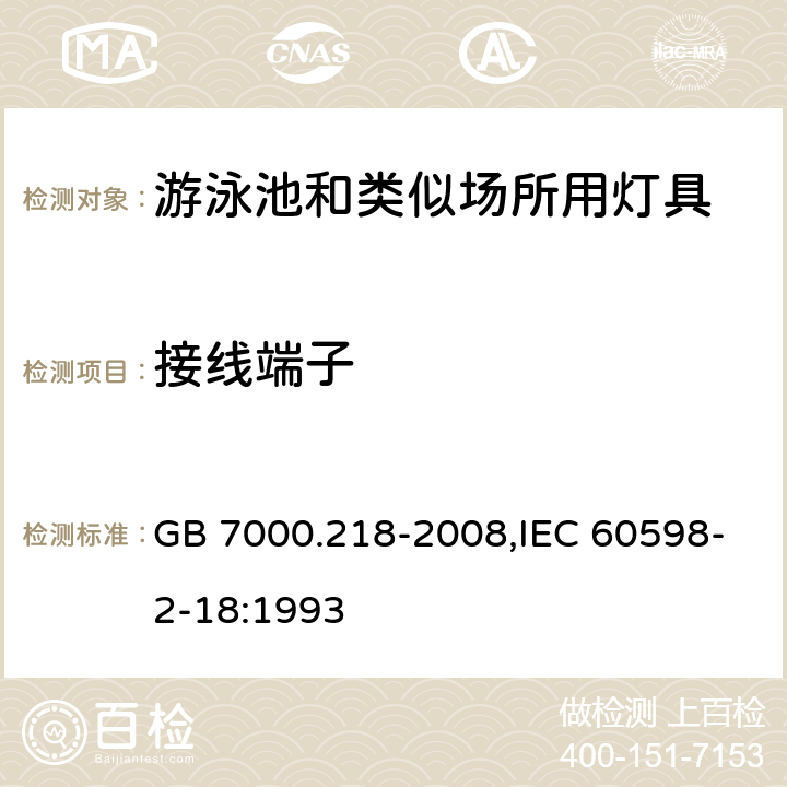 接线端子 灯具 第2-18部分：特殊要求游泳池和类似场所用灯具 GB 7000.218-2008,IEC 60598-2-18:1993 9