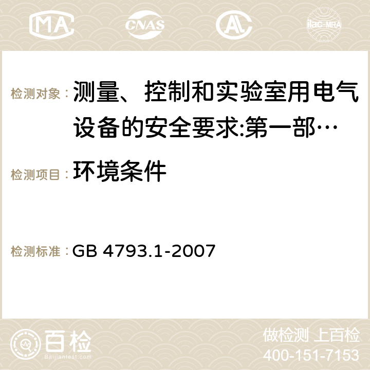 环境条件 测量、控制和实验室用电气设备的安全要求 第1部分：通用要求 GB 4793.1-2007 4.3.1