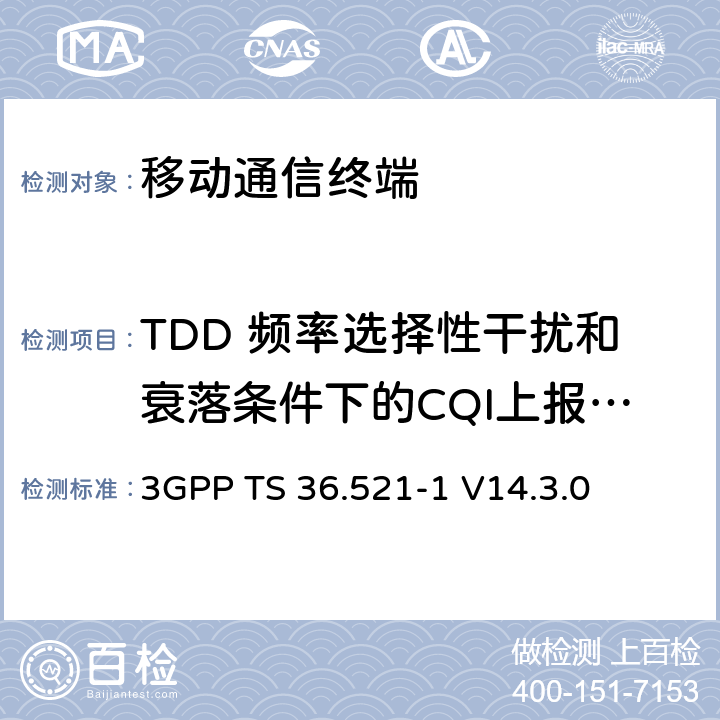 TDD 频率选择性干扰和衰落条件下的CQI上报—PUSCH 3-0 第三代合作项目；技术规范分组无线接入网；发展通用陆地无线接入（E-UTRA）；用户设备（UE）一致性规范的无线发送和接收第1部分：一致性测试；（R14） 3GPP TS 36.521-1 V14.3.0 9.3.3.1.2