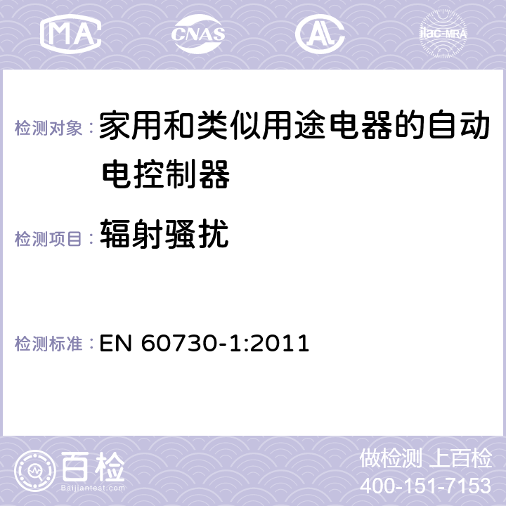 辐射骚扰 家用和类似用途电器的自动电控制器.第1部分:通用要求 EN 60730-1:2011 26