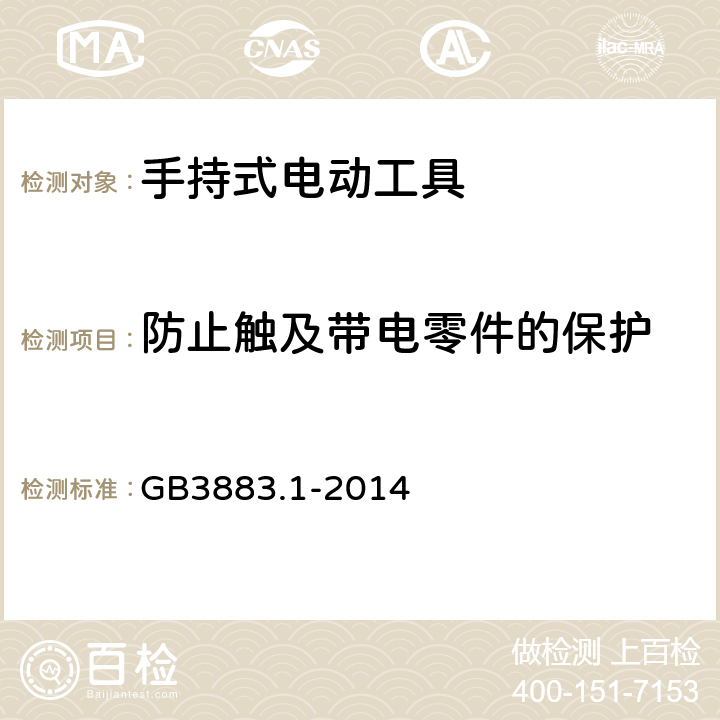 防止触及带电零件的保护 手持式、可移式电动工具和园林工具的安全 第1部分：通用要求 GB3883.1-2014 9