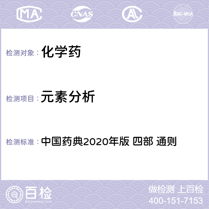 元素分析 电感耦合等离子体发射光谱法 中国药典2020年版 四部 通则 0411