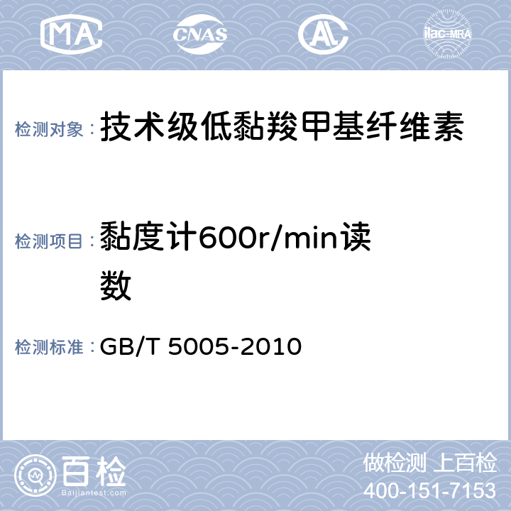 黏度计600r/min读数 钻井液材料规范 GB/T 5005-2010 10.6