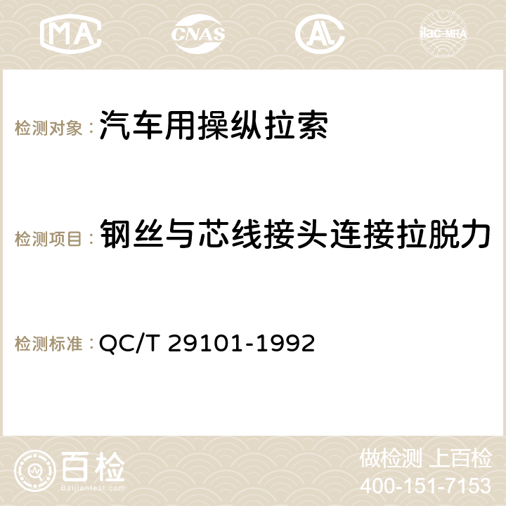 钢丝与芯线接头连接拉脱力 汽车用操纵拉索总成 QC/T 29101-1992 5.7