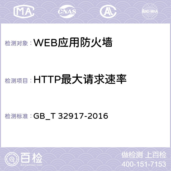 HTTP最大请求速率 信息安全技术 WEB应用防火墙安全技术要求与测试评价方法 GB_T 32917-2016 4.3.2