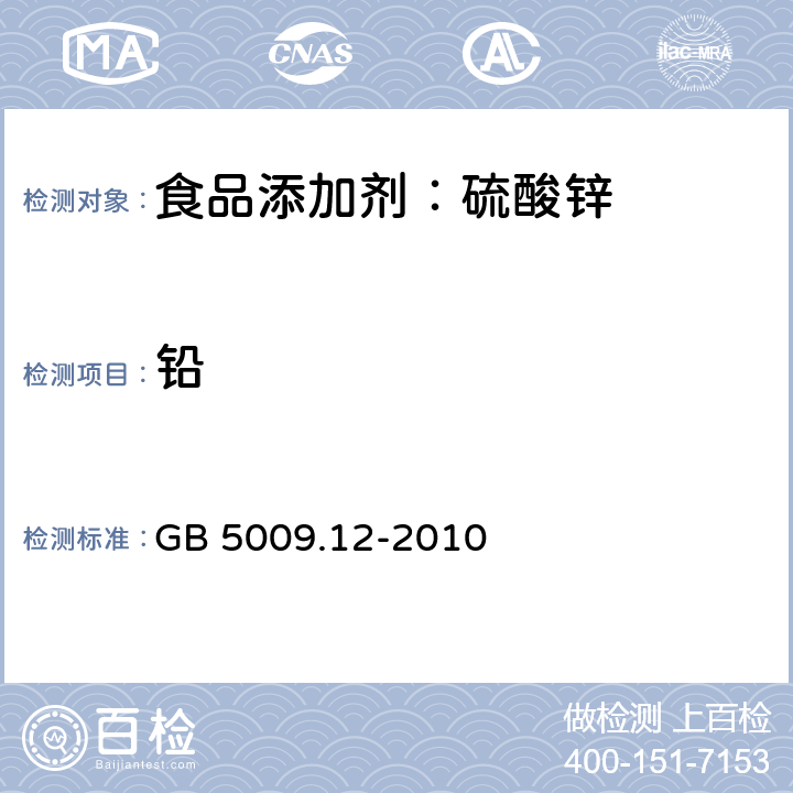 铅 食品安全国家标准 食品中铅的测定 GB 5009.12-2010