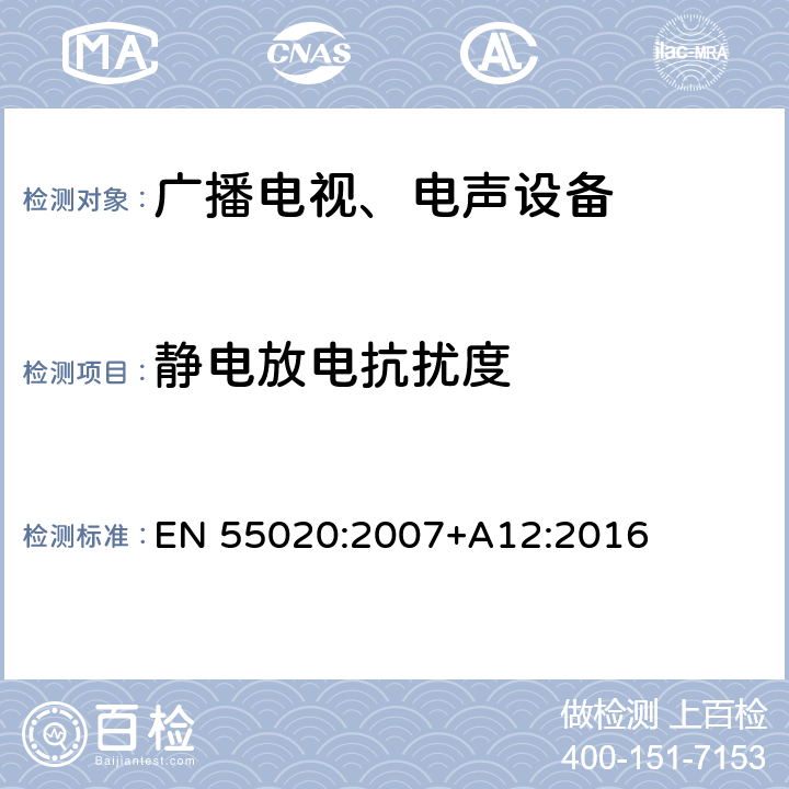 静电放电抗扰度 声音和电视广播接收机及有关设备 无线电骚扰特性限值和测量方法 EN 55020:2007+A12:2016 5.9