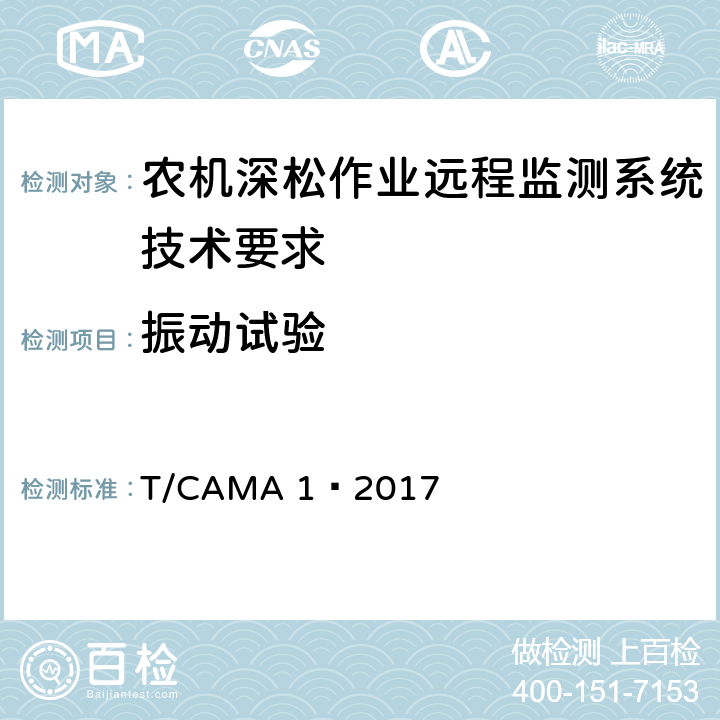 振动试验 农机深松作业远程监测系统技术要求 T/CAMA 1—2017 5.3.5.2