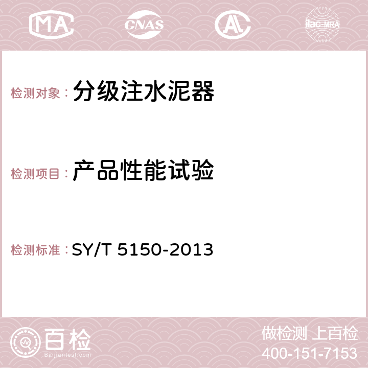 产品性能试验 分级注水泥器 SY/T 5150-2013 6.2