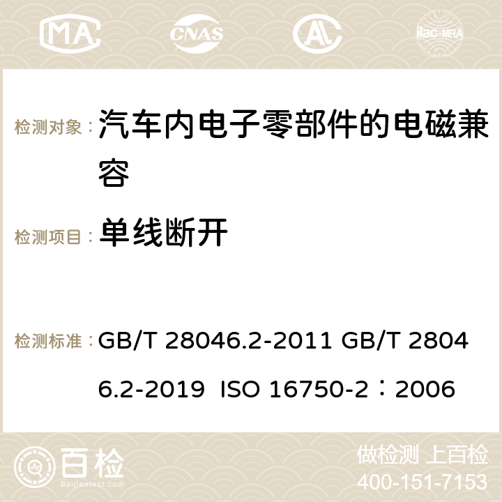 单线断开 道路车辆 电气及电子设备的环境条件和试验 第2部分:电气负荷 GB/T 28046.2-2011 GB/T 28046.2-2019 ISO 16750-2：2006 4.9.1