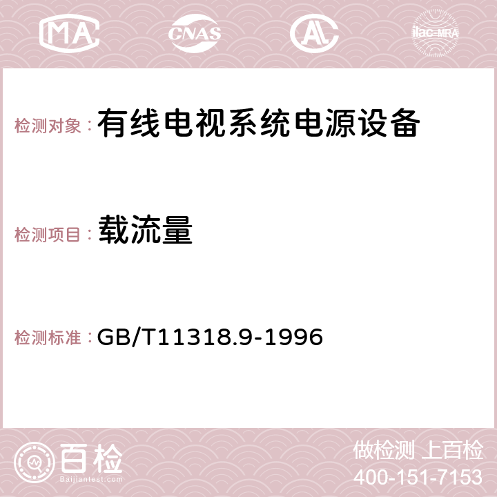 载流量 电视和声音信号的电缆分配系统设备与部件 第9部分：电源设备通用设备 GB/T11318.9-1996 6.2.3