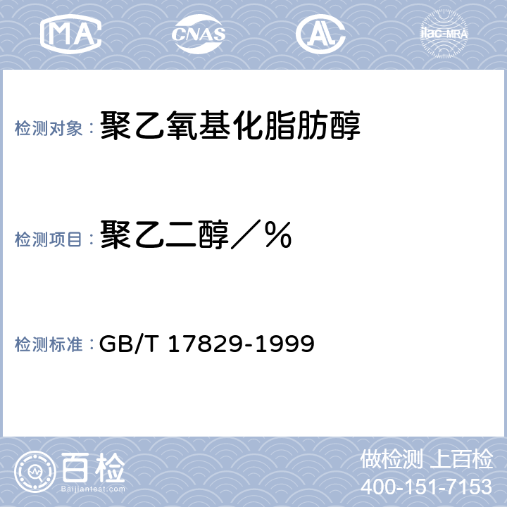 聚乙二醇／％ GB/T 17829-1999 聚乙氧基化脂肪醇