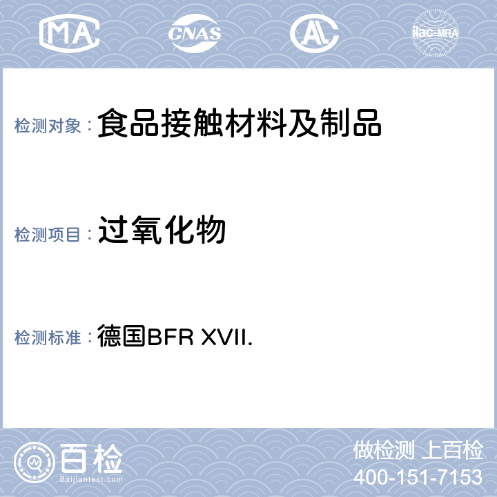 过氧化物 聚对苯二甲酸二醇酯 德国BFR XVII.