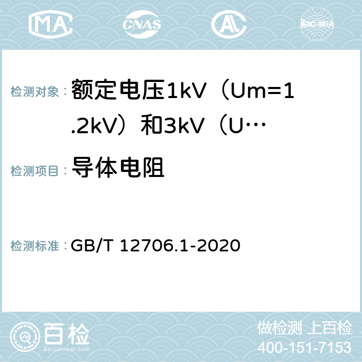 导体电阻 额定电压1kV（Um=1.2kV）到35kV（Um=40.5kV）挤包绝缘电力电缆及附件 第1部分：额定电压1kV（Um=1.2kV）和3kV（Um=3.6kV）电力电缆 GB/T 12706.1-2020 15.2