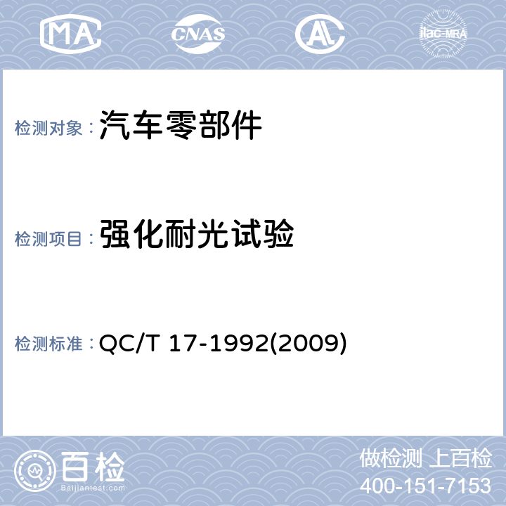 强化耐光试验 汽车零部件耐候性试验一般规则 QC/T 17-1992(2009)