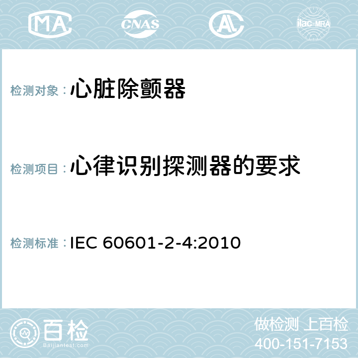 心律识别探测器的要求 医用电气设备 第2-4部分：心脏除颤器基本安全和基本性能专用要求 IEC 60601-2-4:2010 201.107