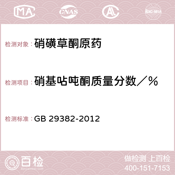 硝基呫吨酮质量分数／％ GB 29382-2012 硝磺草酮原药