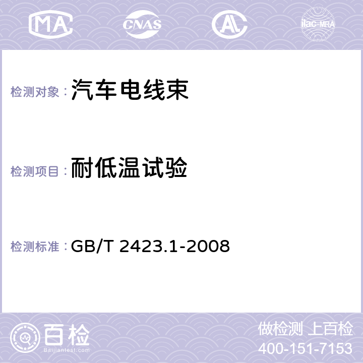 耐低温试验 电工电子产品环境试验 第2部分：试验方法 试验A：低温 GB/T 2423.1-2008