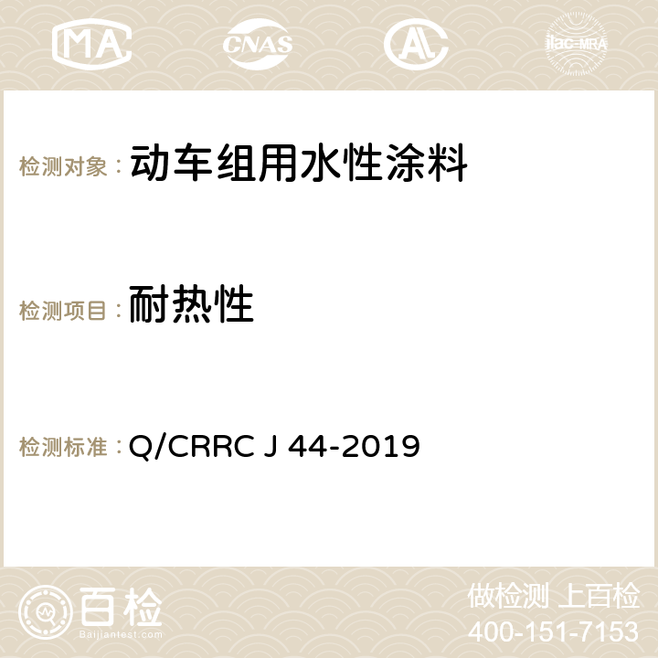 耐热性 水性涂料技术条件 Q/CRRC J 44-2019 6.2.40
