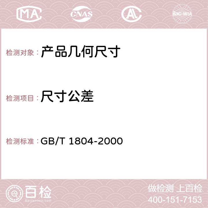 尺寸公差 一般公差 未注公差的线性和角度尺寸的公差 GB/T 1804-2000