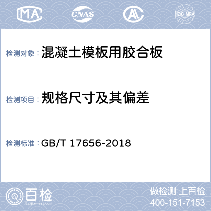 规格尺寸及其偏差 《混凝土模板用胶合板》 GB/T 17656-2018 6.1