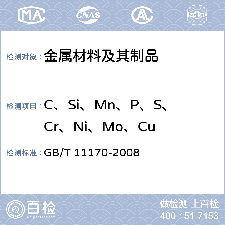 C、Si、Mn、P、S、Cr、Ni、Mo、Cu GB/T 11170-2008 不锈钢 多元素含量的测定 火花放电原子发射光谱法(常规法)