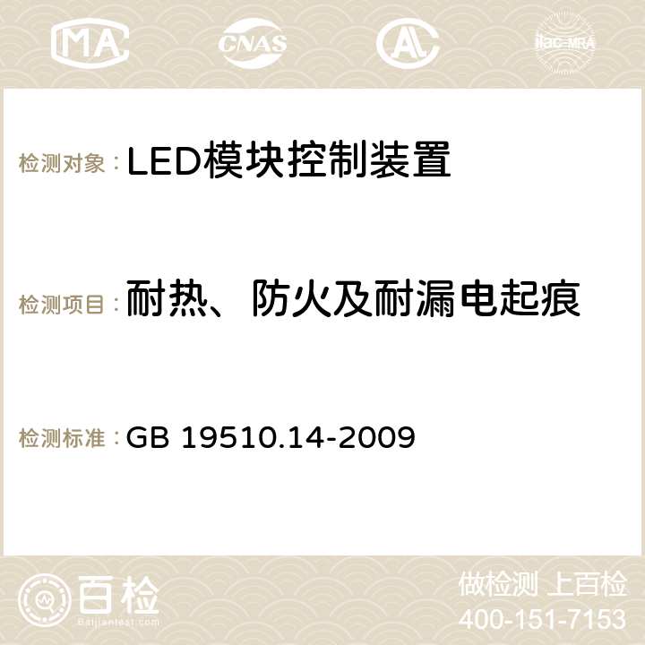 耐热、防火及耐漏电起痕 灯的控制装置　第14部分：LED模块用直流或交流电子控制装置的特殊要求 GB 19510.14-2009 20