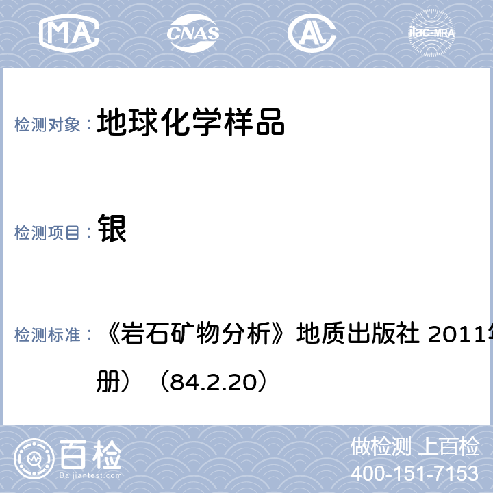 银 石墨炉原子吸收光谱法测定银 《岩石矿物分析》地质出版社 2011年（第四版，第四分册）（84.2.20）